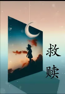 救赎（独家）
