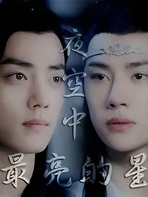 陈情令:星空中最亮的星，此生不换。