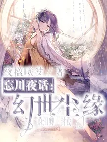 忘川夜话：幻世尘缘