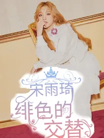 宋雨琦：绯色的交替