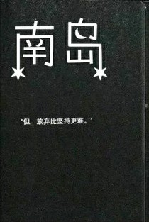 南岛