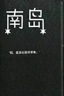 南岛