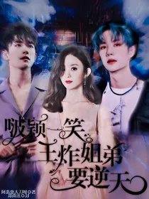 啵颖一笑：王炸姐弟要逆天
