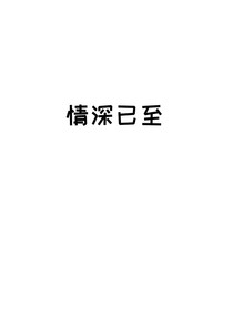 情深已至