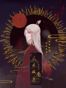 太古妖魔道