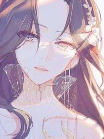 姐姐，我错啦