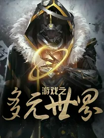 游戏之多元世界