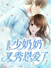 少奶奶又秀恩爱了