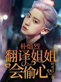 朴灿烈：翻译姐姐会偷心