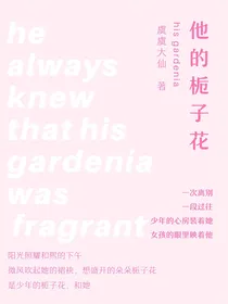 他的栀子花