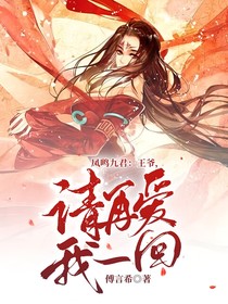 凤鸣九君：王爷，请再爱我一回