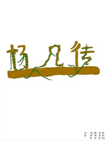 杨凡传