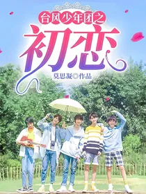 台风少年团之初恋