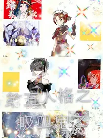 笫五人格之吸血鬼之恋