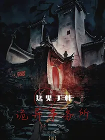 猛鬼手帐：诡异事务所