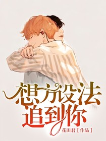 想方设法追到你