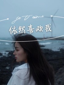 依然喜欢我