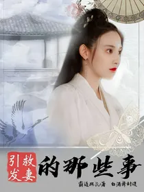 陈情令之救妻引发的那些事
