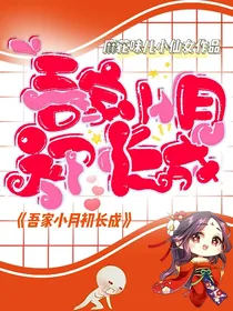 吾家小月初长成-d845