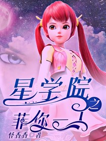 星学院之菲你一人