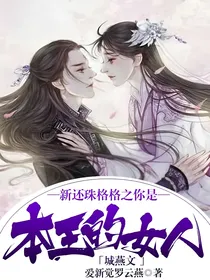 新还珠格格之你是本王的女人城燕文