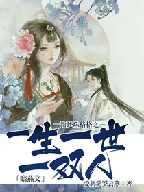 新还珠格格之一生一世一双人瞻燕文