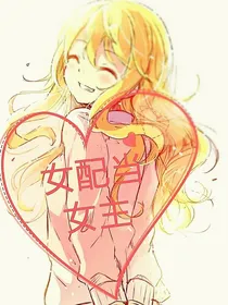 女配穿越当女主