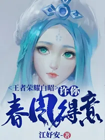 王者荣耀白昭：许你春风得意