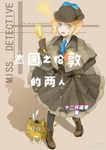 杰园之伦敦的两人
