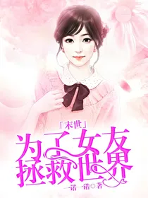 末世：为了女友拯救世界