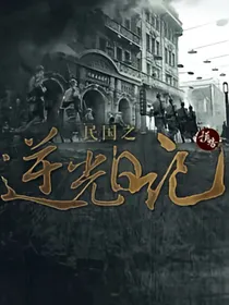 他的军统生涯