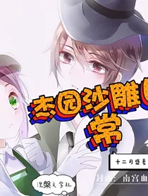 杰园沙雕日常
