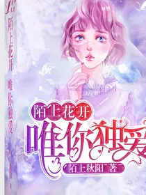 陌上花开：唯你独爱