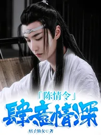 陈情令：肆意情深