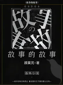 故事的故事（乱）