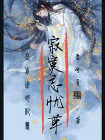 寂寞忘忧草—前世