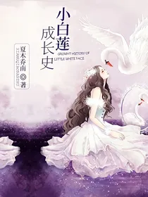 小白莲成长史