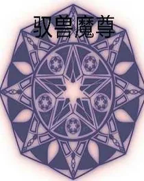 驭兽魔尊