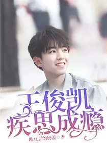 王俊凯：疾思成瘾
