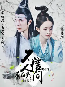 陈情令:不信人间有白头