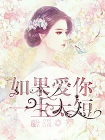 如果爱你，一生太短
