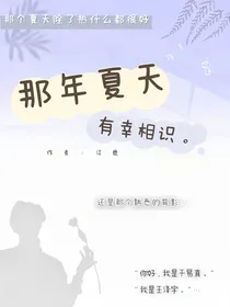 那年夏天，有幸相识