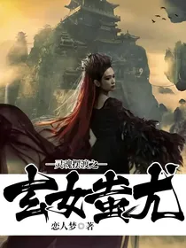 灵魂摆渡之玄女蚩尤