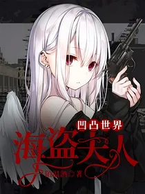 凹凸世界，海盗夫人