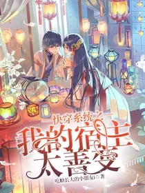 快穿系统之我的宿主太善变