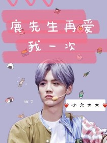 鹿先生再爱我一次