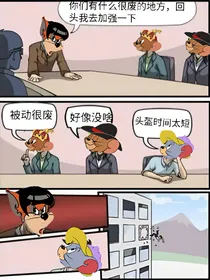 猫和老鼠之如何成为一个有前途的榜佬
