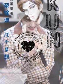蔡徐坤：几个梦想