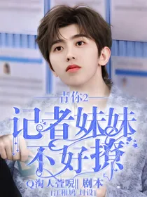 青你2：记者妹妹不好撩