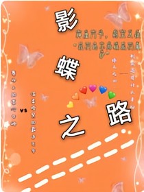 影蝶之路
